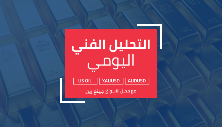 الذهب يحاول الاختراق وتسجيل مستويات أعلى