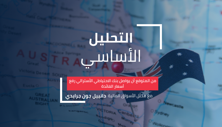 بنك الاحتياطي الأسترالي