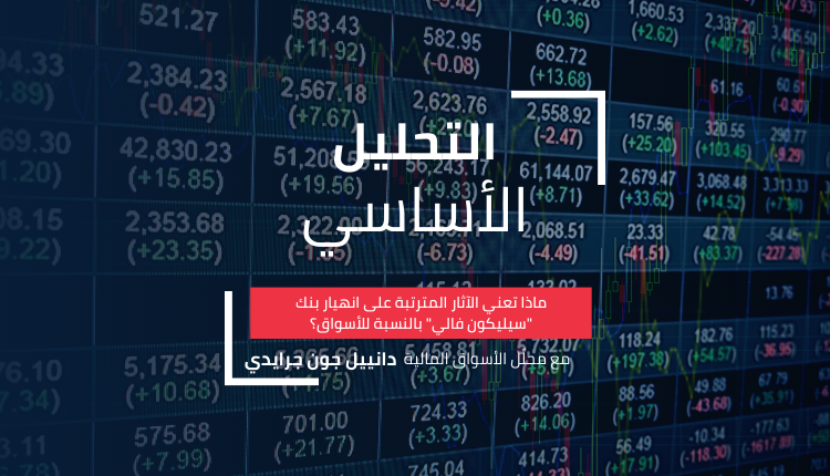انهيار -بنك -سيليكون -فالي