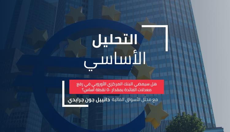 هل سيمضي البنك المركزي الأوروبي في رفع معدلات الفائدة