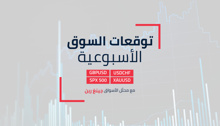 توقعات السوق الأسبوعية 20-3-2023