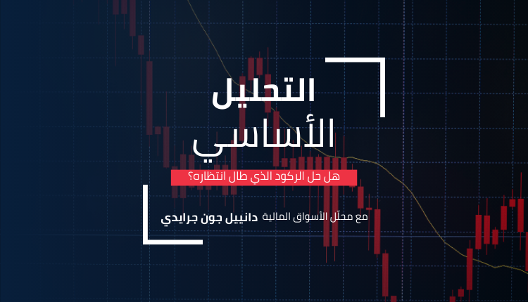 التحليل الأساسي :هل حل الركود الذي طال انتظاره؟