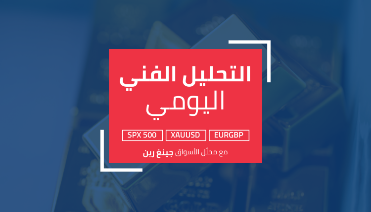 التحليل الفني اليومي: الذهب مستمر في الارتفاع