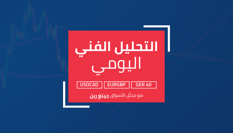 مساعي مؤشر "داكس ٤٠" لتحقيق ارتداد إيجابي