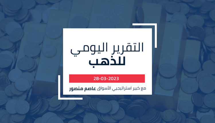 التقرير اليومي للذهب - 28 مارس 2023