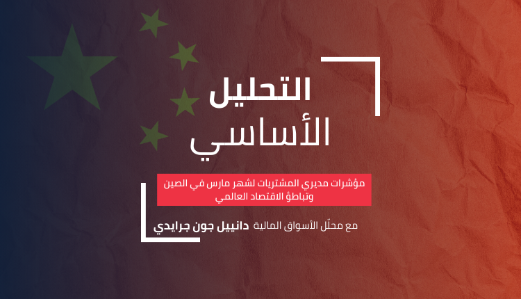 مؤشرات -مديري -المشتريات -لشهر- مارس