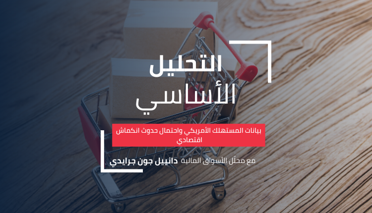 بيانات -المستهلك -الأمريكي