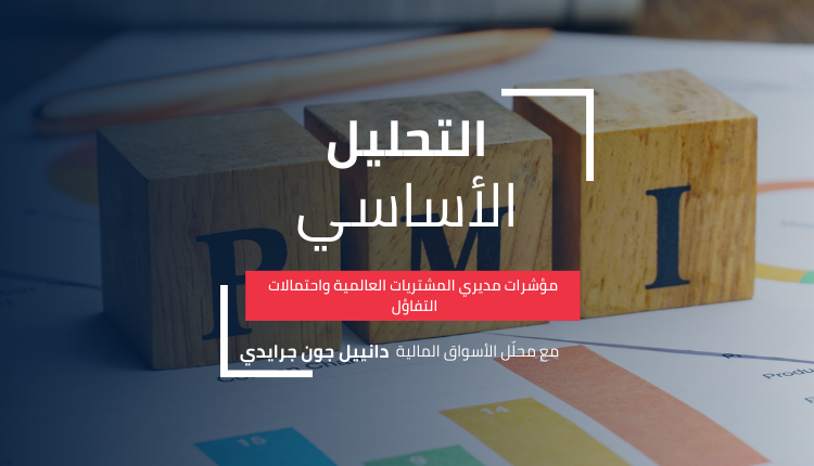 مؤشرات مديري المشتريات العالمية