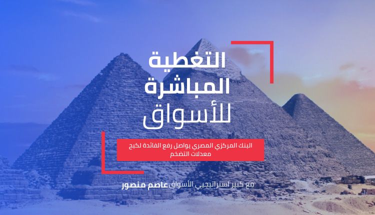 رفع- الفائدة- لكبح -معدلات- التضخم