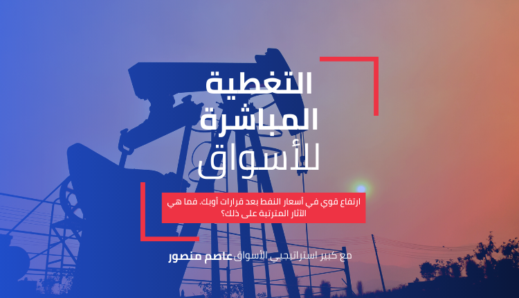 ارتفاع-النفط-بعد-قرارات -أوبك