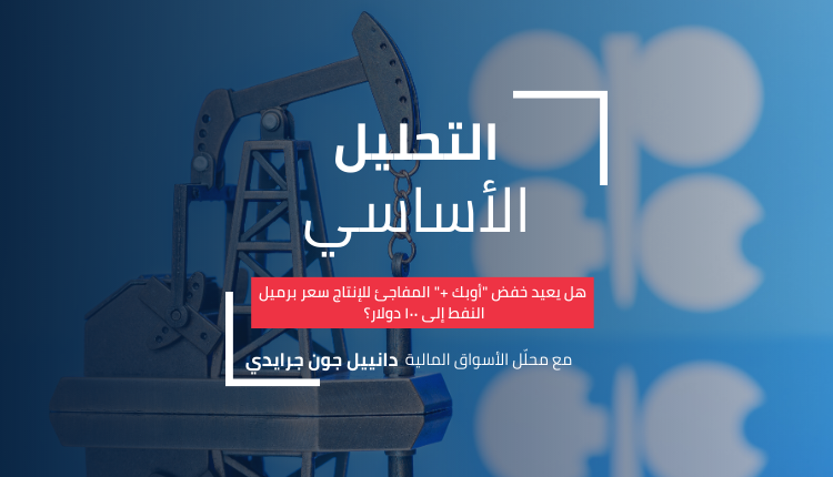 خفض-أوبك-المفاجئ