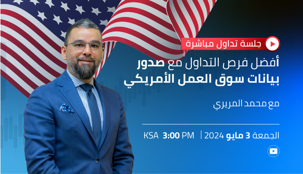 تابع أفضل فرص التداول مع صدور بيانات سوق العمل – 3 مايو 2024 