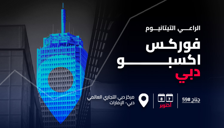 أوربكس تبرز كراعي التيتانيوم في معرض دبي للفوركس 2024