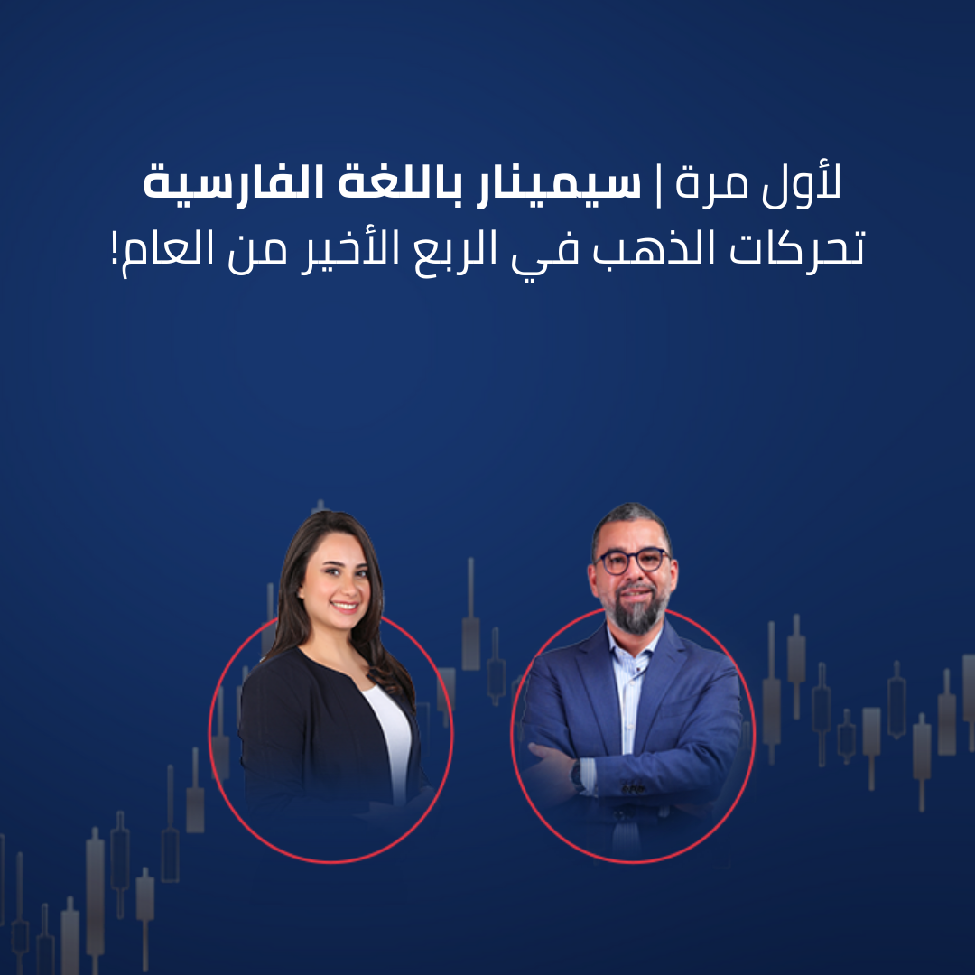 لأول مرة | أوربكس تنظم سيمينار باللغة الفارسية للحديث عن تحركات الذهب في الربع الأخير من عام 2024