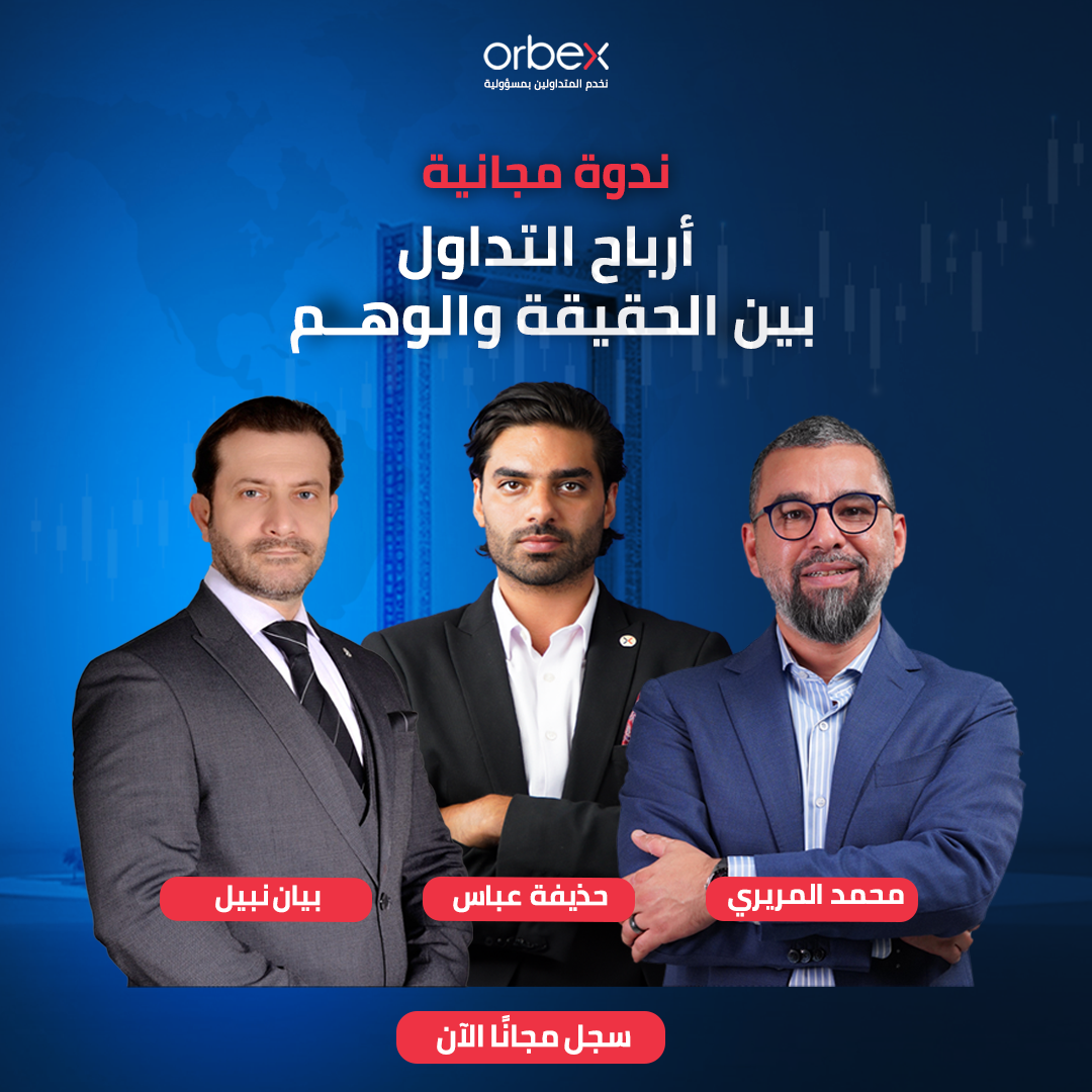 أوربكس تدعوكم للانضمام إلى ندوة ”أرباح التداول بين الحقيقة والوهم“ في دبي!