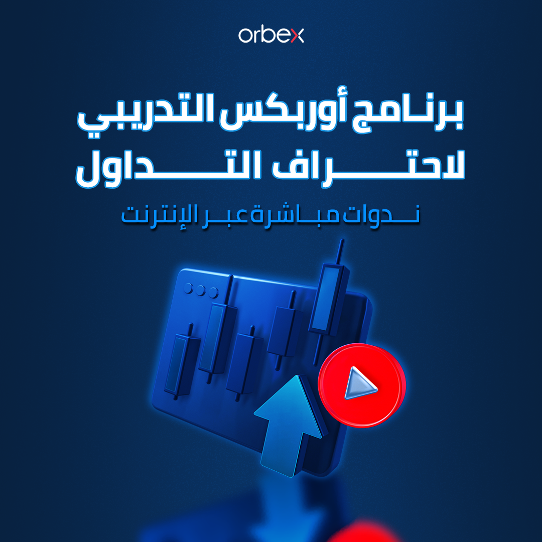 شركة أوربكس تطلق برنامجًا تدريبيًا متخصصًا لاحتراف التداول 📈 