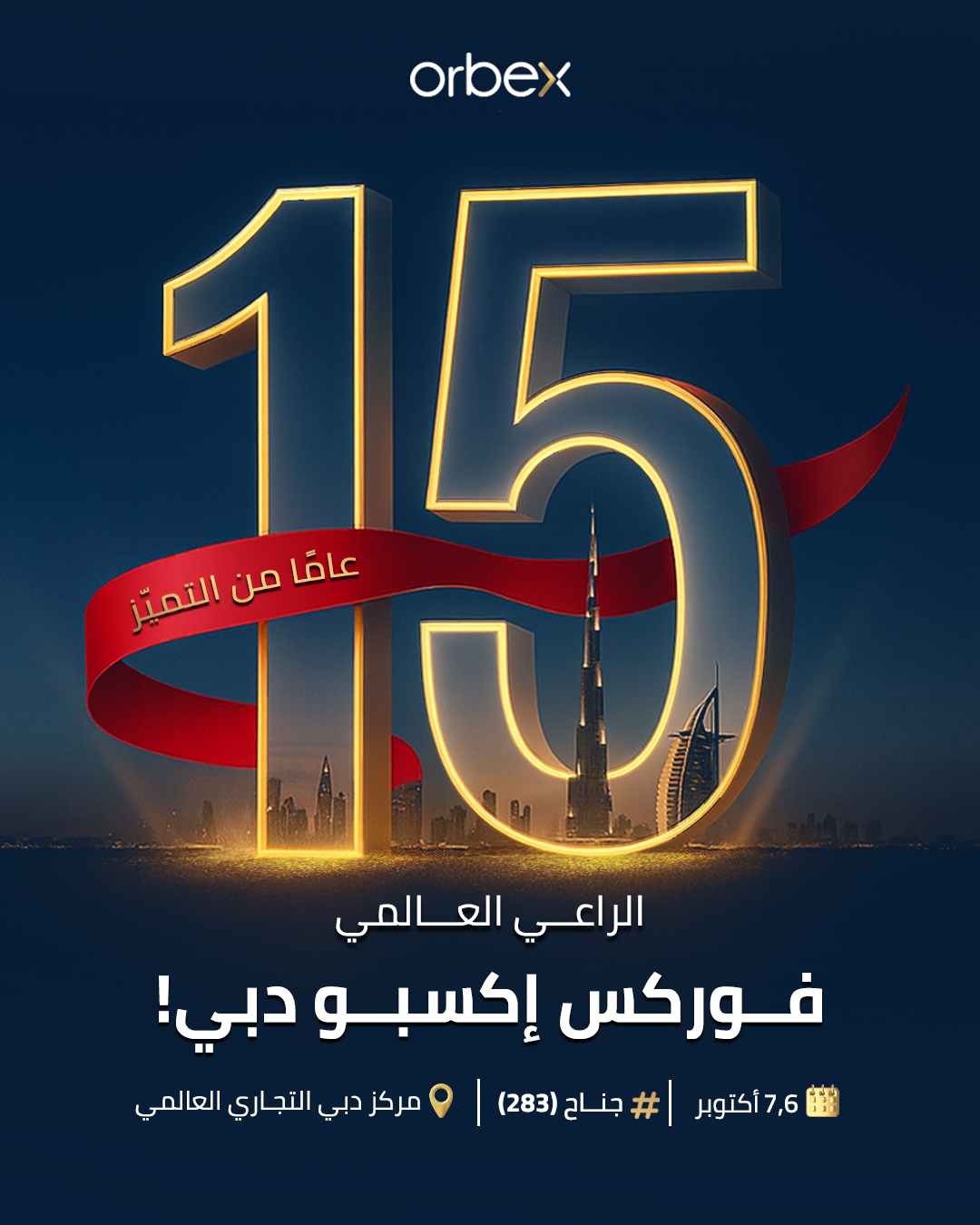 أوربكس تحتفل بـ 15 عامًا من التميز كراعٍ عالمي في فوركس إكسبو دبي 2025!