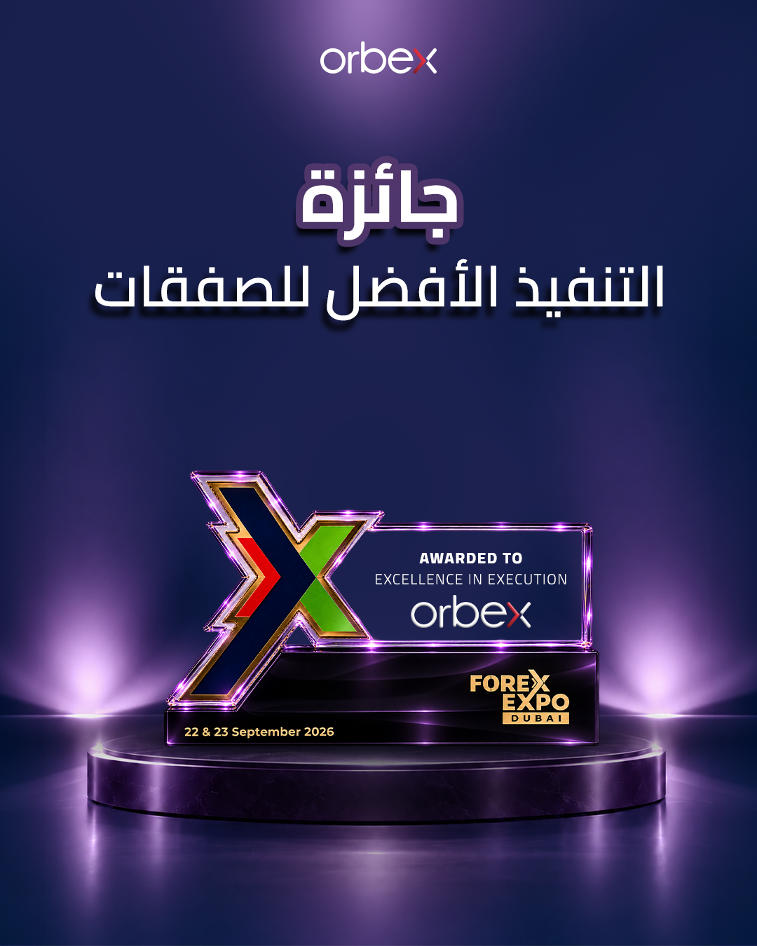 أوربكس تحتفي بمحطة جديدة في معرض فوركس إكسبو دبي 2026